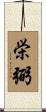 栄弼 Scroll