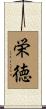 栄徳 Scroll