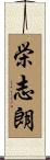 栄志朗 Scroll