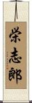 栄志郎 Scroll