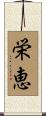 栄恵 Scroll