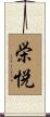 栄悦 Scroll