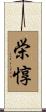 栄惇 Scroll