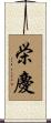 栄慶 Scroll
