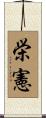 栄憲 Scroll