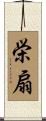 栄扇 Scroll