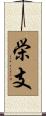 栄支 Scroll