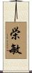栄敏 Scroll