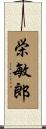 栄敏郎 Scroll