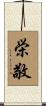 栄敬 Scroll