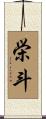栄斗 Scroll