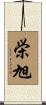 栄旭 Scroll