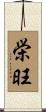 栄旺 Scroll