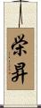 栄昇 Scroll