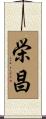 栄昌 Scroll