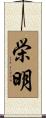 栄明 Scroll