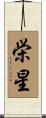 栄星 Scroll