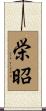 栄昭 Scroll