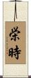 栄時 Scroll
