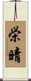 栄晴 Scroll