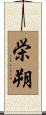 栄朔 Scroll