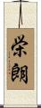 栄朗 Scroll