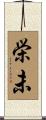 栄未 Scroll