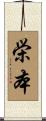 栄本 Scroll