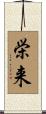 栄来 Scroll