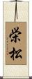 栄松 Scroll