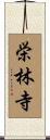 栄林寺 Scroll