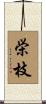 栄枝 Scroll