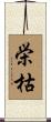 栄枯 Scroll