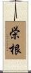 栄根 Scroll