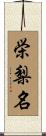 栄梨名 Scroll