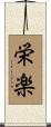 栄楽 Scroll