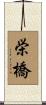 栄橋 Scroll