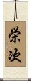 栄次 Scroll