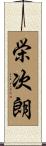 栄次朗 Scroll