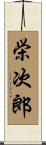 栄次郎 Scroll