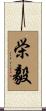 栄毅 Scroll