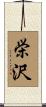 栄沢 Scroll