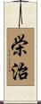 栄治 Scroll