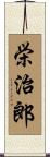 栄治郎 Scroll