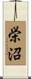 栄沼 Scroll