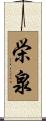 栄泉 Scroll