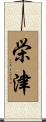 栄津 Scroll
