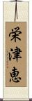 栄津恵 Scroll