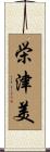 栄津美 Scroll