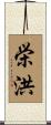 栄洪 Scroll